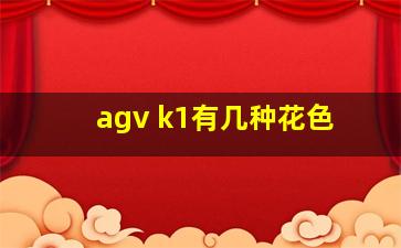 agv k1有几种花色